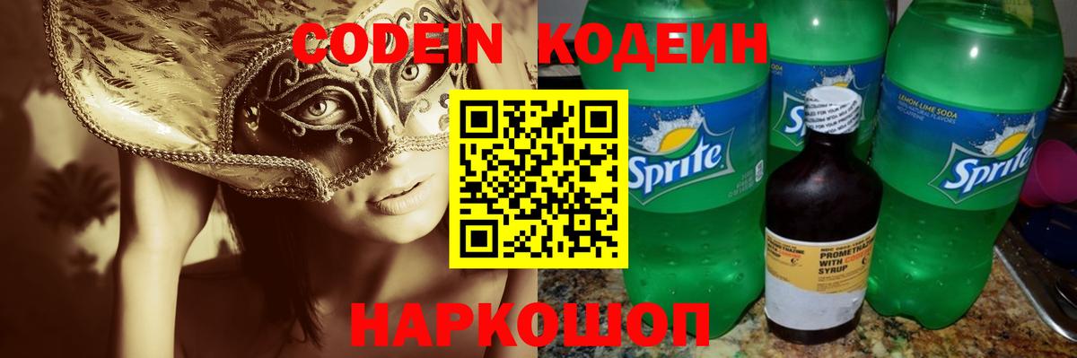Codein напиток Lean (лин) Можга